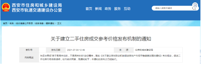 西安樓市新規 建立二手住房成交參考價格機制，市場走向何方？