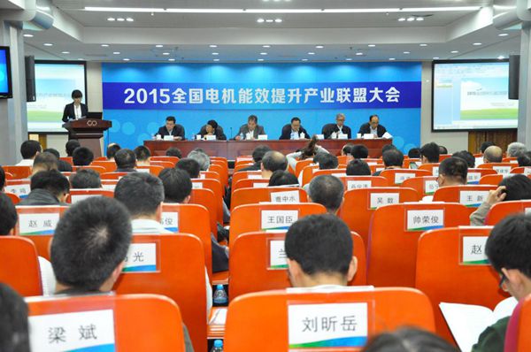 能效新篇，綠色未來——記2015年全國電機能效提升產業聯盟大會暨國家重點電機節能技術推廣會
