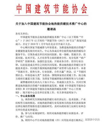 關(guān)于加入中國建筑節(jié)能協(xié)會地?zé)崮芄┡夹g(shù)推廣中心的邀請函